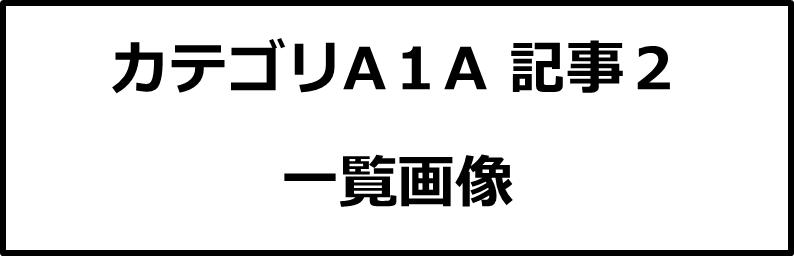 カテゴリA１A記事２画像