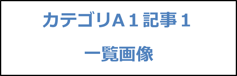 カテゴリA１記事１画像