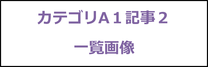 カテゴリA１記事２画像