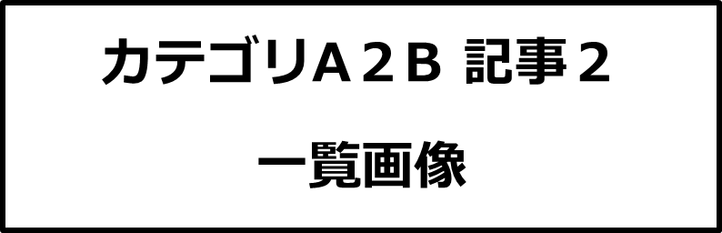 カテゴリA２B記事２画像