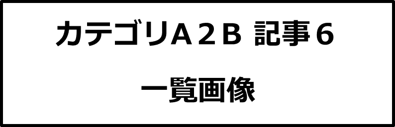 カテゴリA２B記事６画像