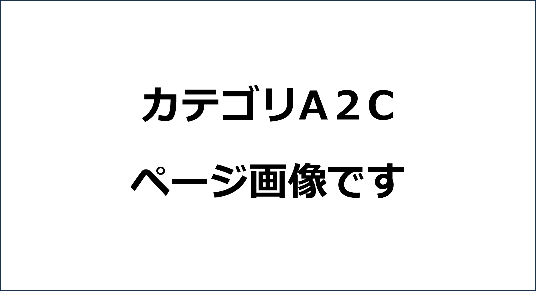 カテゴリA2C　コンテンツ画像
