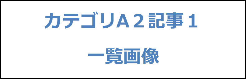 カテゴリA２記事１画像