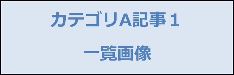 カテゴリA記事１画像