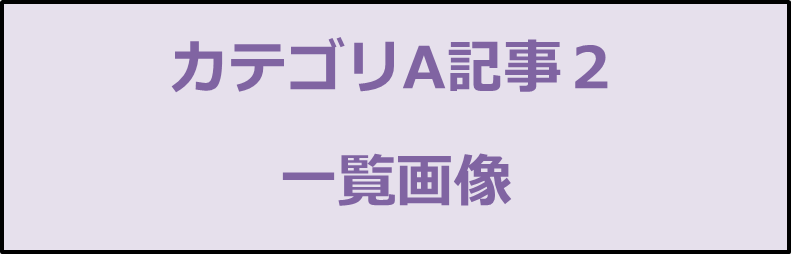 カテゴリA記事２画像