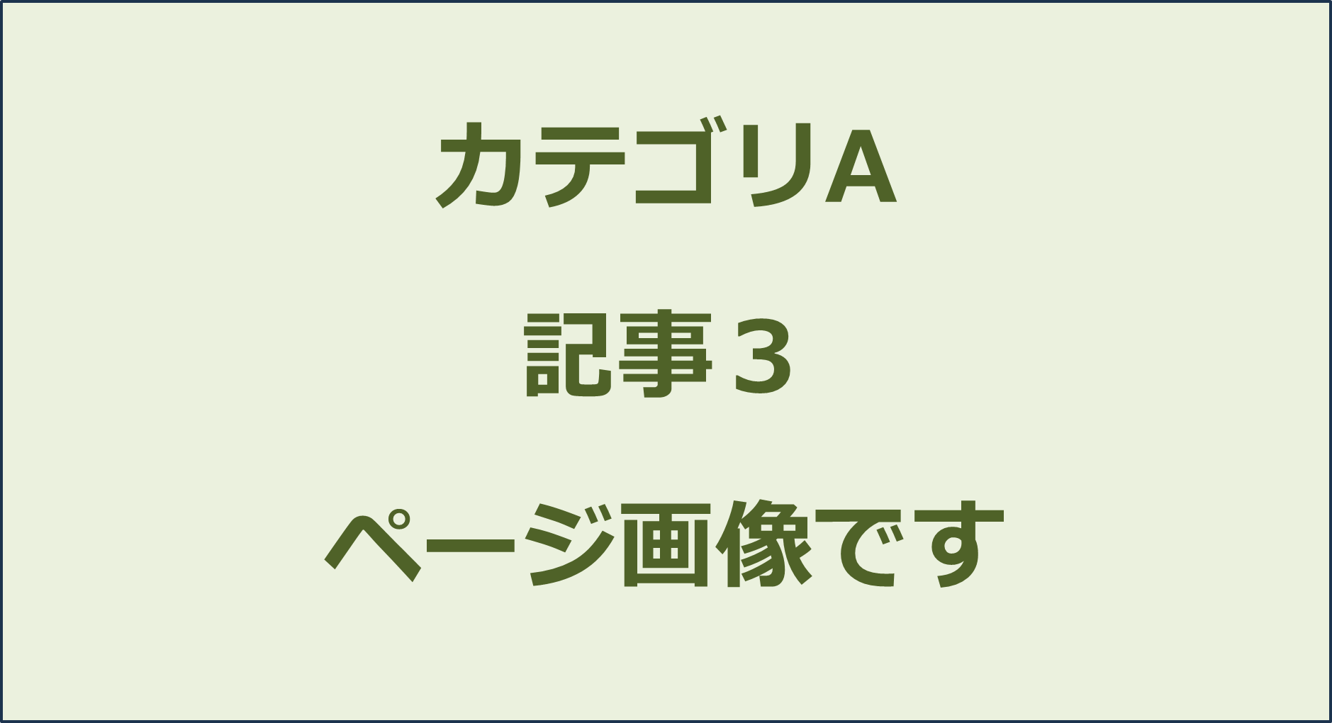 カテゴリA記事3ページ画像