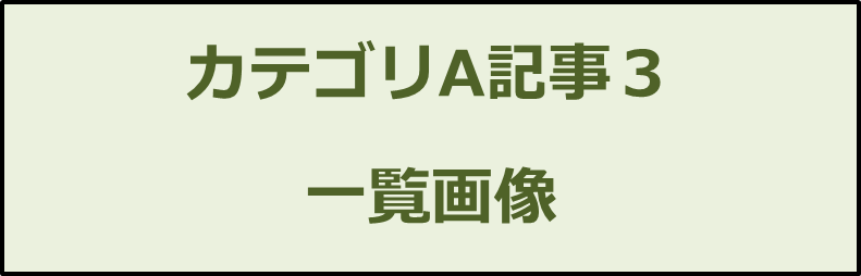 カテゴリA記事３画像